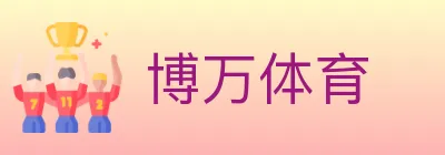 博万体育 logo
